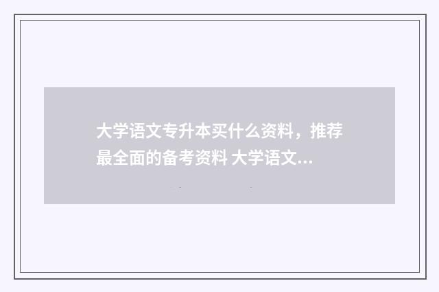大学语文专升本买什么资料，推荐最全面的备考资料 大学语文专升本必背古诗词