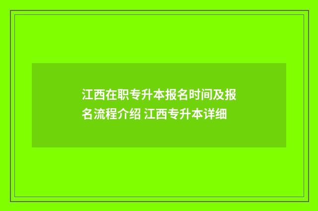 江西在职专升本报名时间及报名流程介绍 江西专升本详细