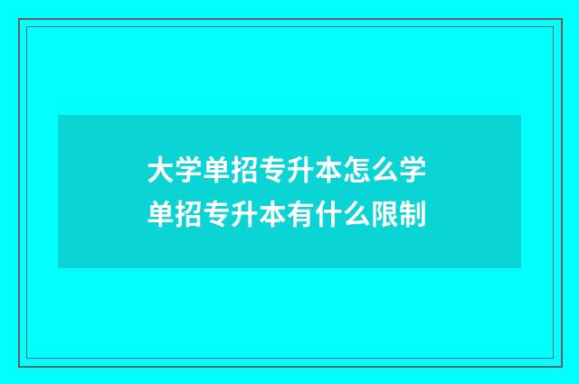 大学单招专升本怎么学 单招专升本有什么限制