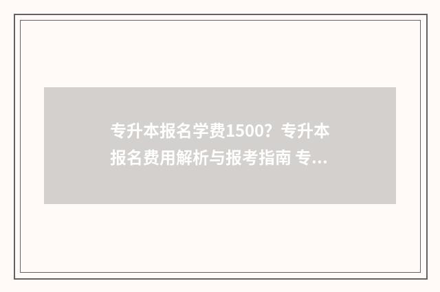 专升本报名学费1500？专升本报名费用解析与报考指南 专升本报名学费可以退吗