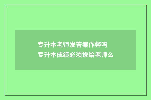 专升本老师发答案作弊吗 专升本成绩必须说给老师么