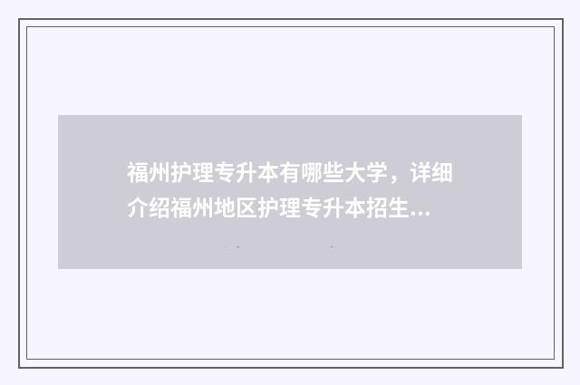 福州护理专升本有哪些大学，详细介绍福州地区护理专升本招生院校 福州护理专升本考试时间