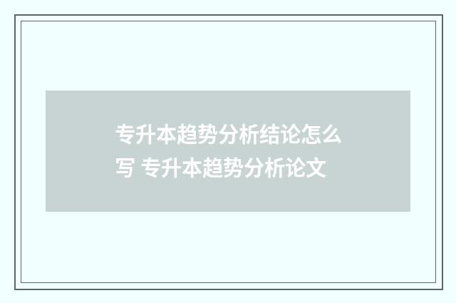专升本趋势分析结论怎么写 专升本趋势分析论文