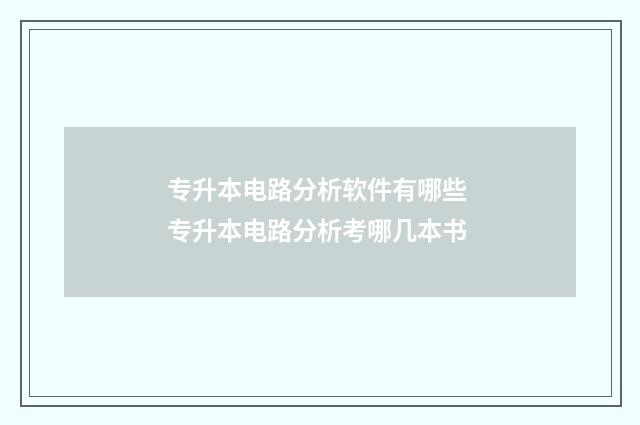 专升本电路分析软件有哪些 专升本电路分析考哪几本书