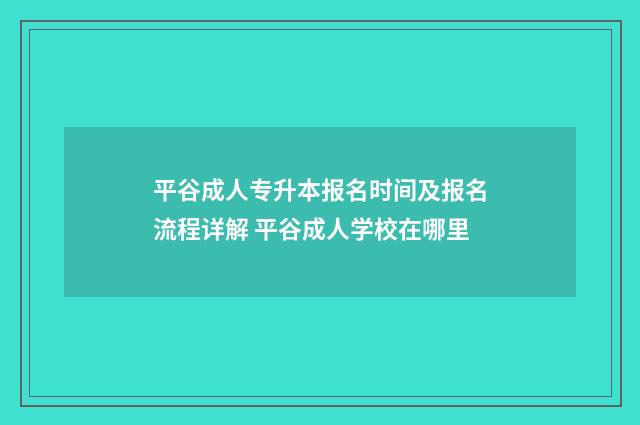 平谷成人专升本报名时间及报名流程详解 平谷成人学校在哪里