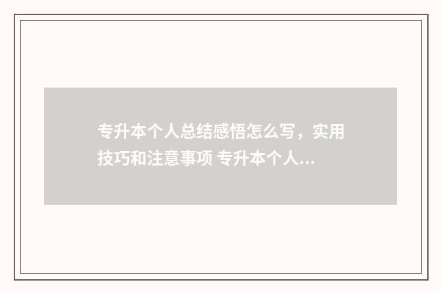 专升本个人总结感悟怎么写，实用技巧和注意事项 专升本个人总结1000字