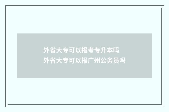 外省大专可以报考专升本吗 外省大专可以报广州公务员吗