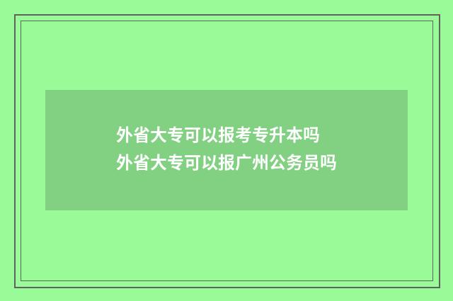 外省大专可以报考专升本吗 外省大专可以报广州公务员吗