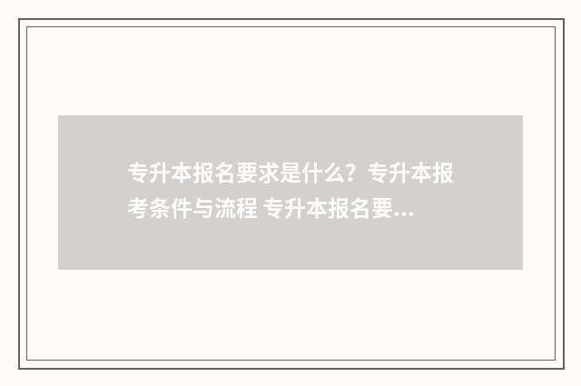 专升本报名要求是什么？专升本报考条件与流程 专升本报名要求福建