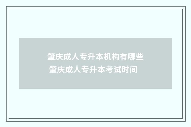 肇庆成人专升本机构有哪些 肇庆成人专升本考试时间