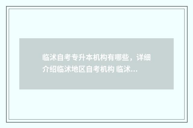 临沭自考专升本机构有哪些，详细介绍临沭地区自考机构 临沭自考专升本在哪里考