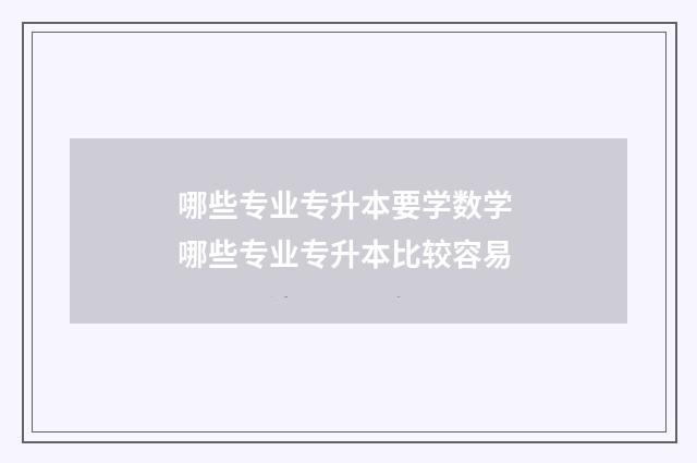 哪些专业专升本要学数学 哪些专业专升本比较容易