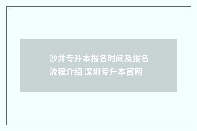 沙井专升本报名时间及报名流程介绍 深圳专升本官网