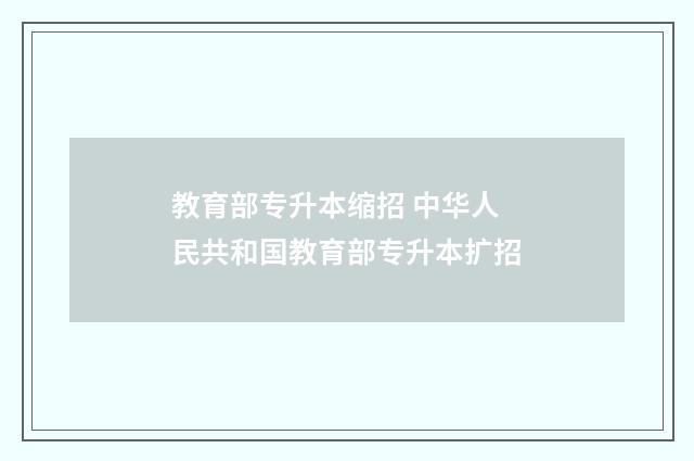 教育部专升本缩招 中华人民共和国教育部专升本扩招