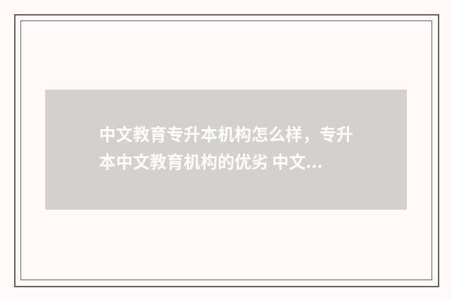 中文教育专升本机构怎么样，专升本中文教育机构的优劣 中文专业专升本考试科目