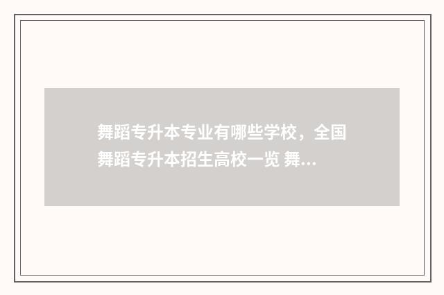 舞蹈专升本专业有哪些学校，全国舞蹈专升本招生高校一览 舞蹈专升本专业课考什么