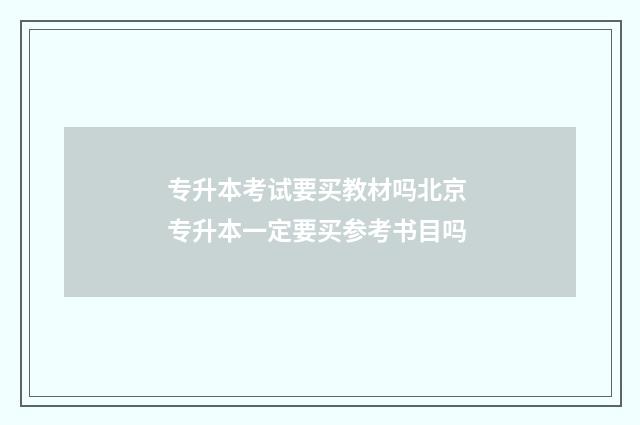 专升本考试要买教材吗北京 专升本一定要买参考书目吗