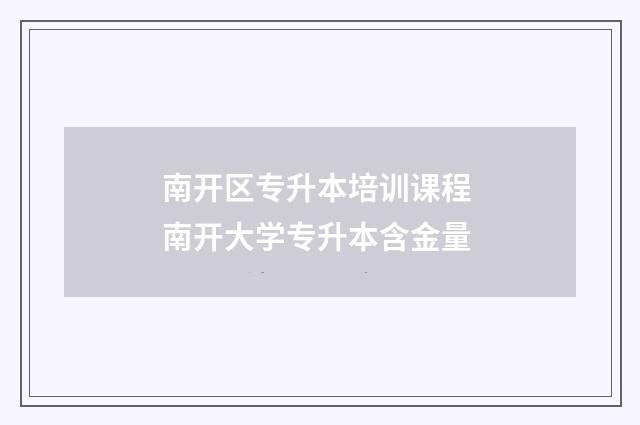 南开区专升本培训课程 南开大学专升本含金量
