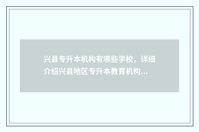 兴县专升本机构有哪些学校，详细介绍兴县地区专升本教育机构 兴县专署