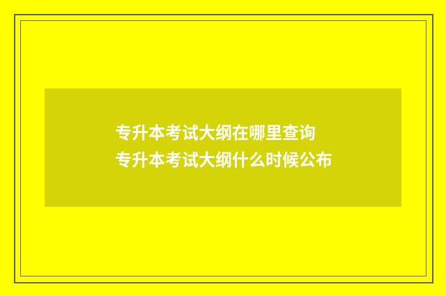 专升本考试大纲在哪里查询 专升本考试大纲什么时候公布