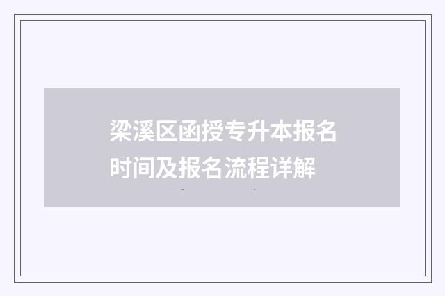 梁溪区函授专升本报名时间及报名流程详解
