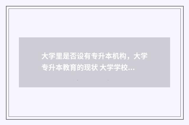 大学里是否设有专升本机构，大学专升本教育的现状 大学学校里有宾馆吗