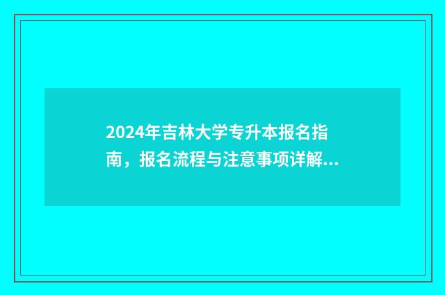 2024年吉林大学专升本报名指南，报名流程与注意事项详解 2024吉林大学研究生招生官网