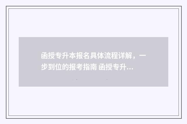 函授专升本报名具体流程详解，一步到位的报考指南 函授专升本报名需要什么材料