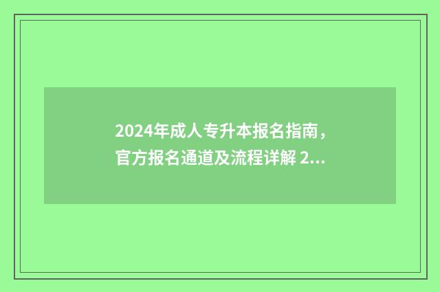2024年成人专升本报名指南，官方报名通道及流程详解 2024年成人专升本考试政策是什么