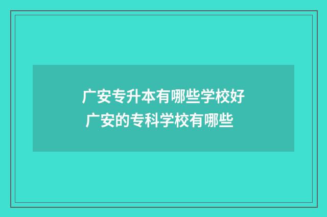 广安专升本有哪些学校好 广安的专科学校有哪些