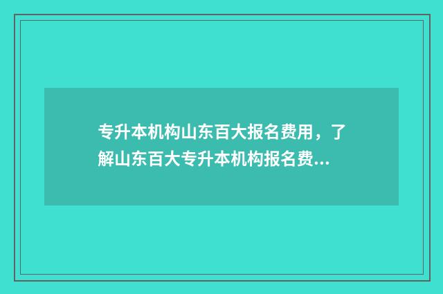 专升本机构山东百大报名费用，了解山东百大专升本机构报名费用 专升本机构山东哪个比较好