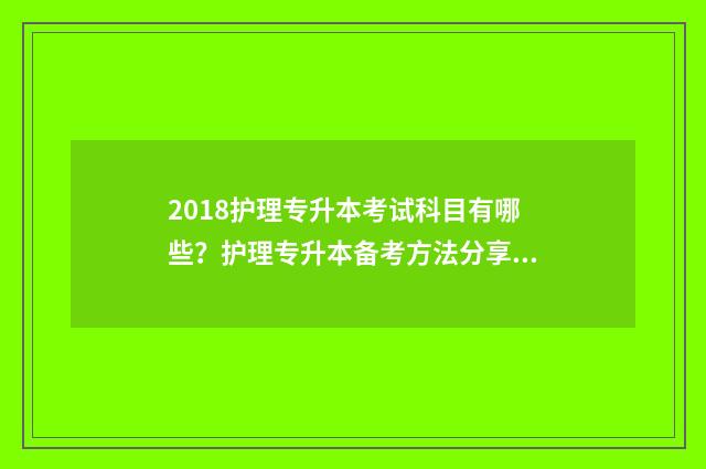 2018护理专升本考试科目有哪些？护理专升本备考方法分享 护理专升本2018真题