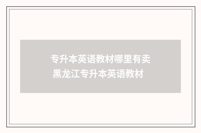 专升本英语教材哪里有卖 黑龙江专升本英语教材