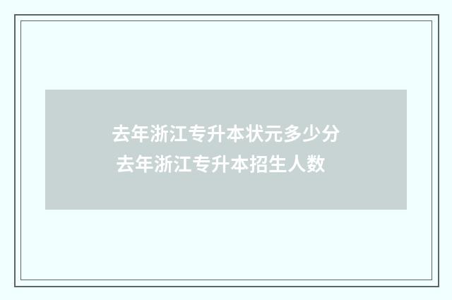 去年浙江专升本状元多少分 去年浙江专升本招生人数