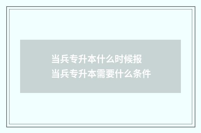当兵专升本什么时候报 当兵专升本需要什么条件