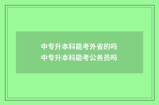 中专升本科能考外省的吗 中专升本科能考公务员吗
