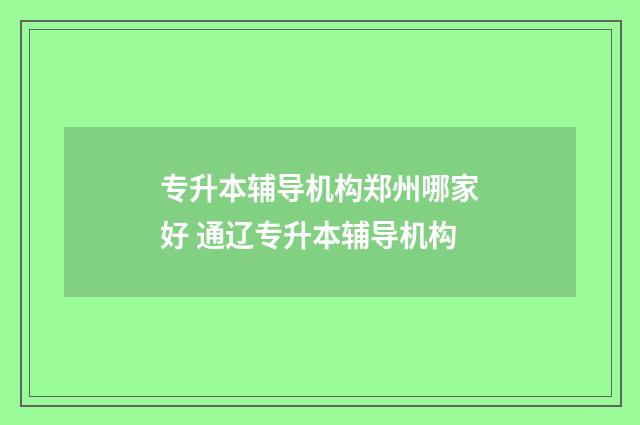 专升本辅导机构郑州哪家好 通辽专升本辅导机构