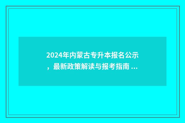 2024年内蒙古专升本报名公示，最新政策解读与报考指南 2024年内蒙古专升本考试时间