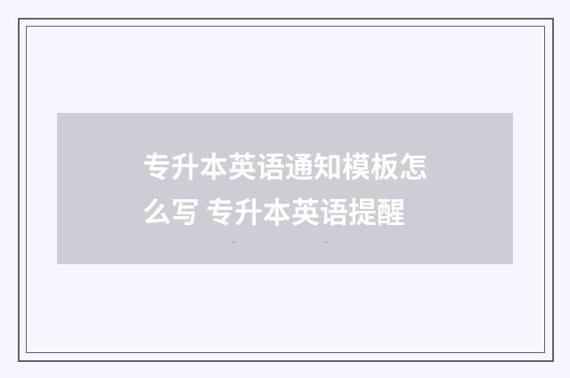 专升本英语通知模板怎么写 专升本英语提醒