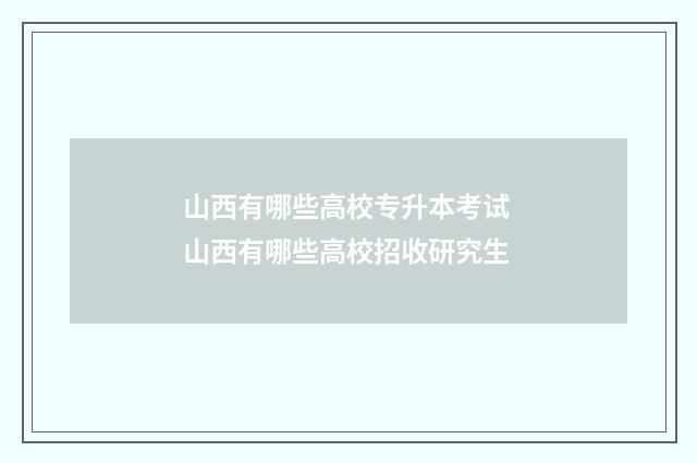 山西有哪些高校专升本考试 山西有哪些高校招收研究生
