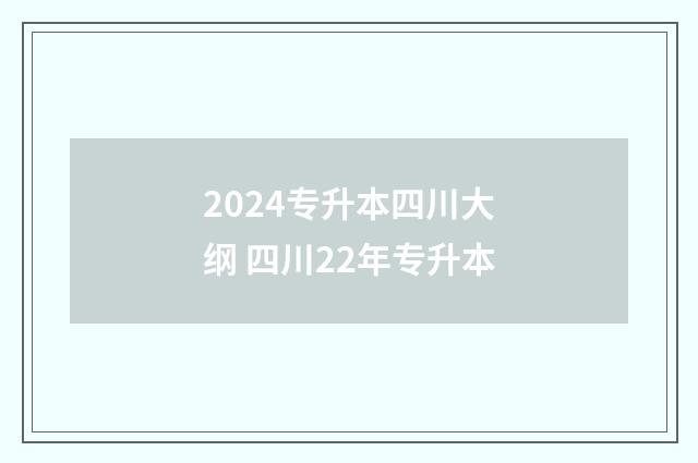 2024专升本四川大纲 四川22年专升本