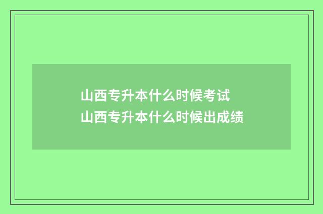 山西专升本什么时候考试 山西专升本什么时候出成绩