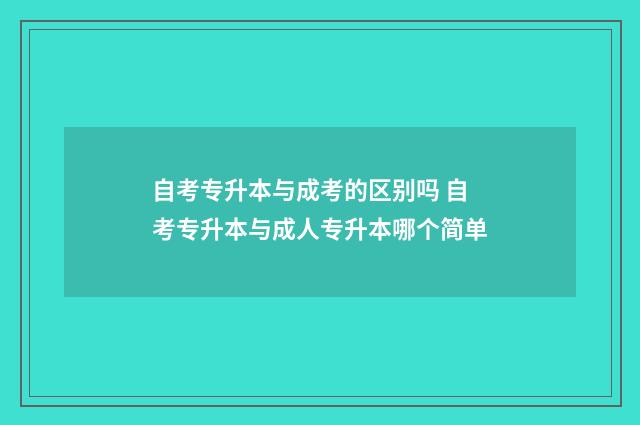 自考专升本与成考的区别吗 自考专升本与成人专升本哪个简单