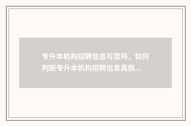 专升本机构招聘信息可靠吗，如何判断专升本机构招聘信息真假 专升本机构招聘教师