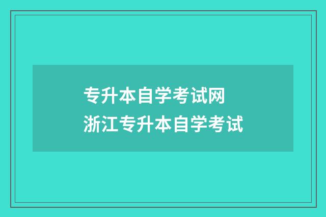 专升本自学考试网 浙江专升本自学考试