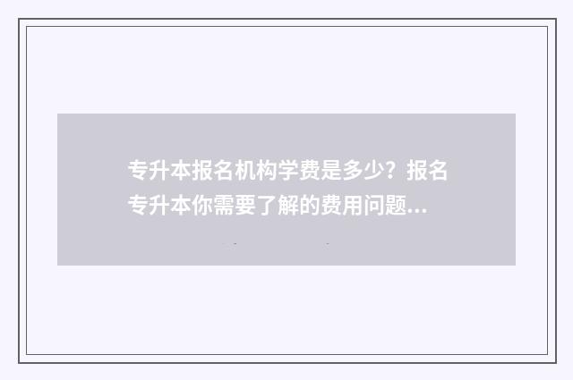 专升本报名机构学费是多少？报名专升本你需要了解的费用问题 专升本报名系统