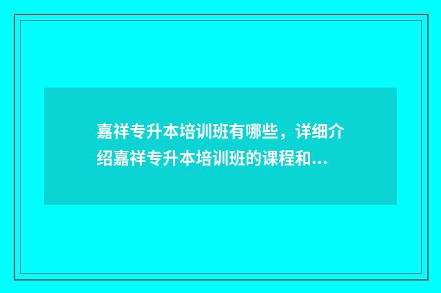 嘉祥专升本培训班有哪些，详细介绍嘉祥专升本培训班的课程和教学方式 嘉祥职业中专招生办电话