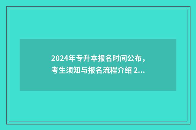 2024年专升本报名时间公布，考生须知与报名流程介绍 2024年专升本报考学校