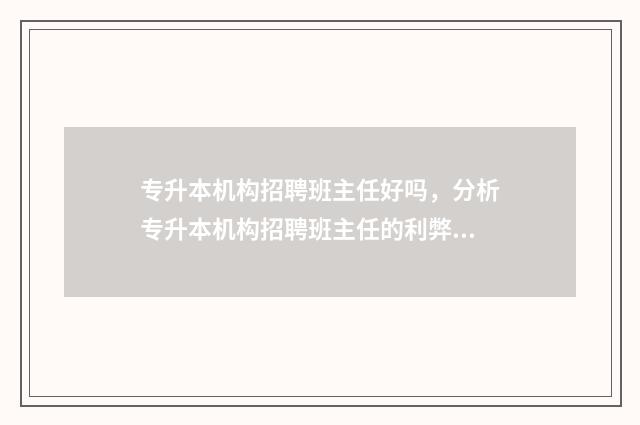 专升本机构招聘班主任好吗，分析专升本机构招聘班主任的利弊 专升本机构招聘班主任