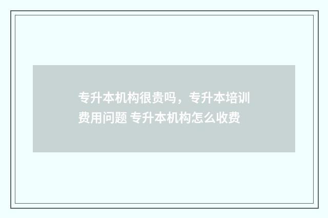 专升本机构很贵吗，专升本培训费用问题 专升本机构怎么收费